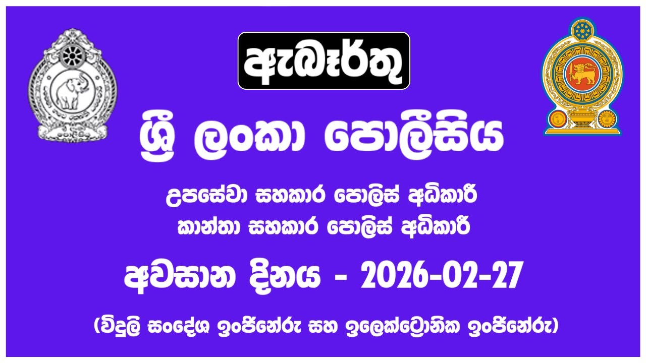 රජයේ රැකියා I Government Jobs in Sri Lanka I ශ්‍රී ලංකා පොලිසිය Sri Lanka Police I JobFlix SL
