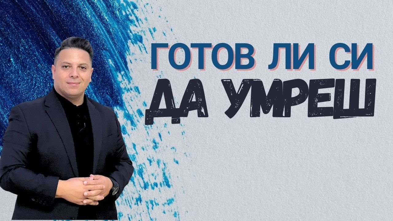Готов ли си да умреш ? | Асен Бисеров