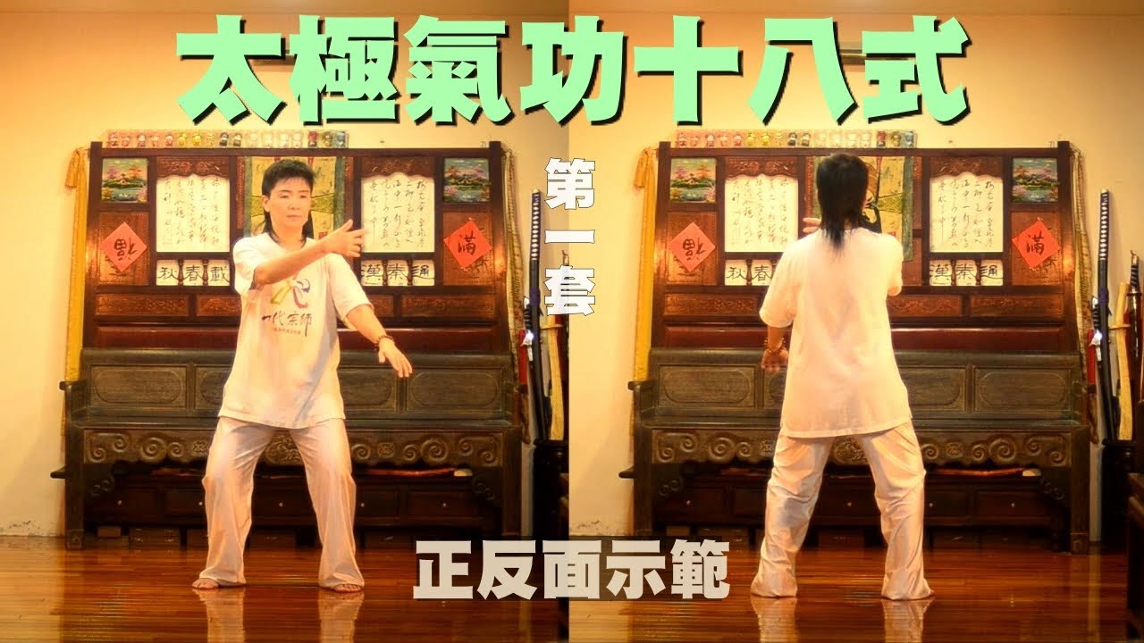 太極氣功十八式(第一套)(正、反面)