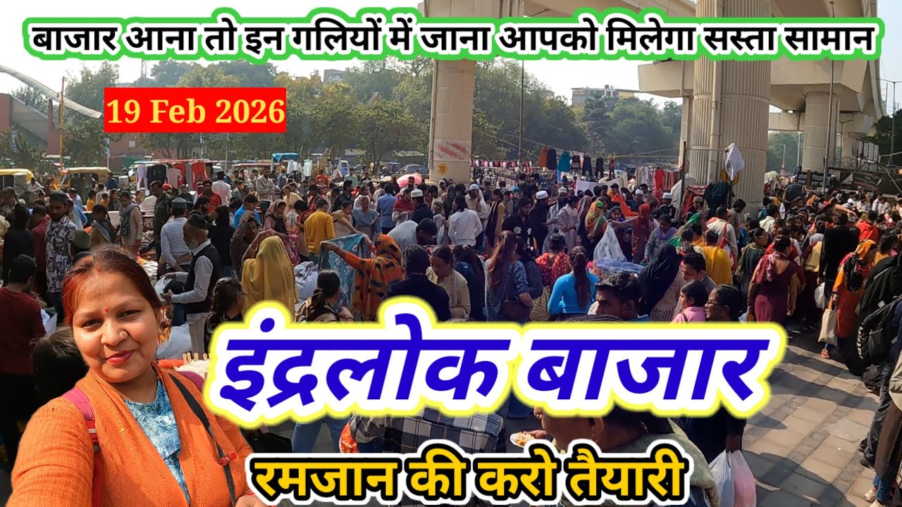 रमजान की करो तैयारी इंद्रलोक मार्केट में सस्ता हुआ कपड़ा ✅ Inderlok Thursday patri market 