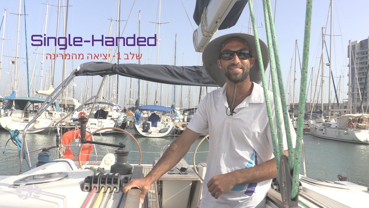 single-handed | לשוט | ללמוד לשוט | להפליג לבד| יציאה מהמרינה