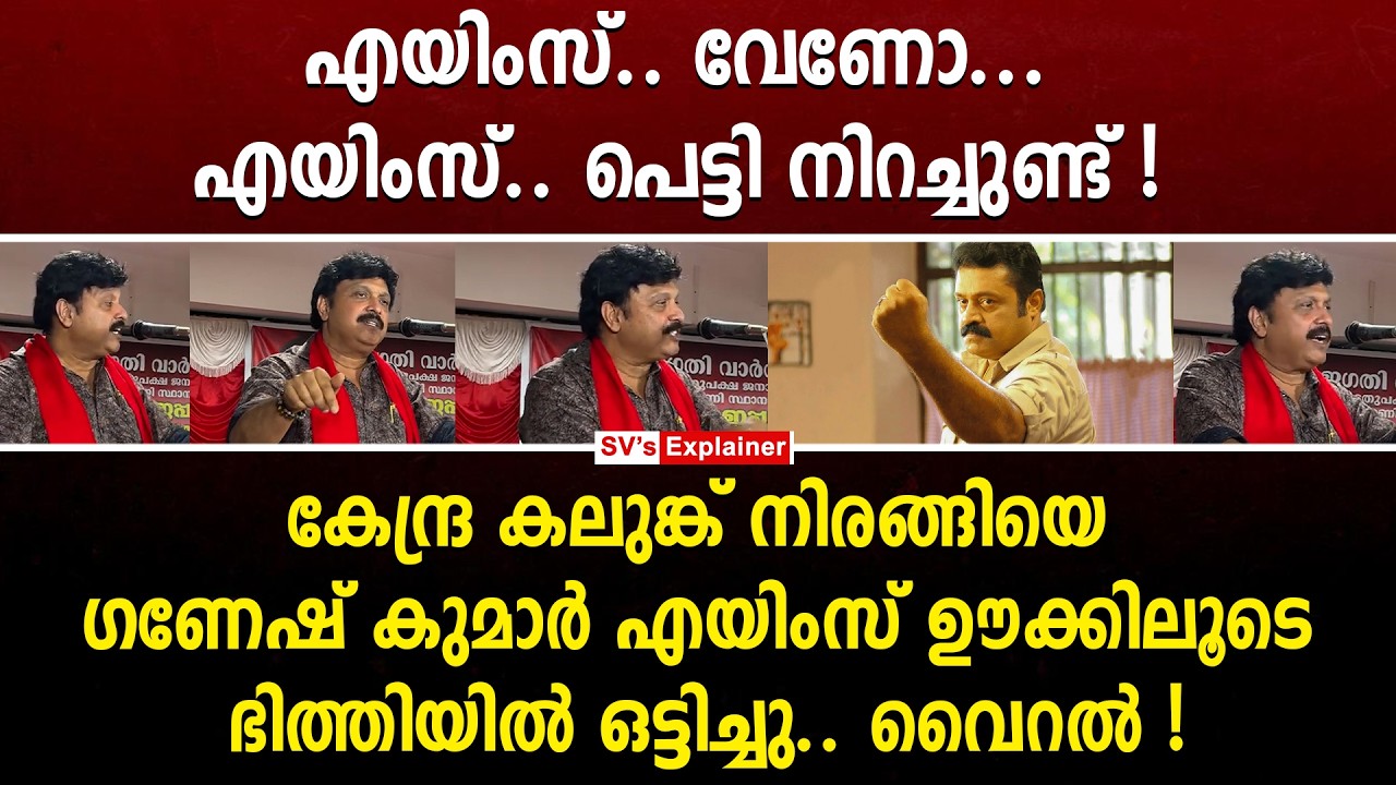 കേന്ദ്ര കലുങ്ക് നിരങ്ങിയെ ഗണേഷ് കുമാർ എയിംസ് OOKലൂടെ ഭിത്തിയിൽ ഒട്ടിച്ചു.. വൈറൽ !! kb ganesh kumar