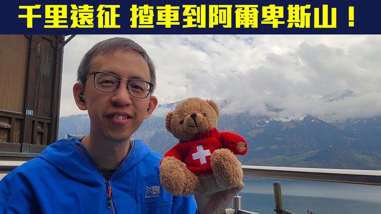 1千公里遠征  倫敦揸車到阿爾卑斯山🏔️🚗 ︳🇱🇺首遊小國盧森堡🏰 ︳🇩🇪德國Europa-Park好玩過巴黎迪士尼🎢 ︳🇨🇭瑞士少女峰景區空中飛行🪽 ︳歐洲自駕有咩要留意❓