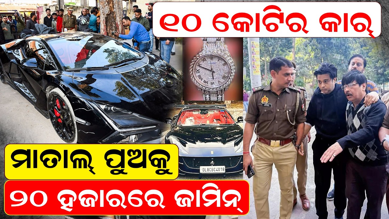 ୧୦ କୋଟିର କାର୍, ମାତାଲ ପୁଅକୁ ୨୦ ହଜାରରେ ଜାମିନ | Kanpur | News Room |