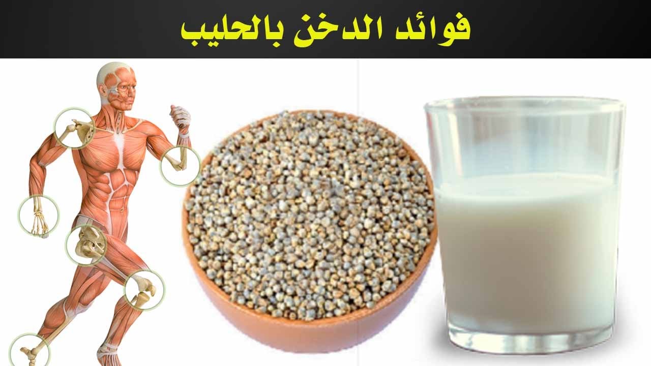 انظر ماذا اكتشف الأطباء في حبوب الدخن بالحليب معجزة سبحان الله