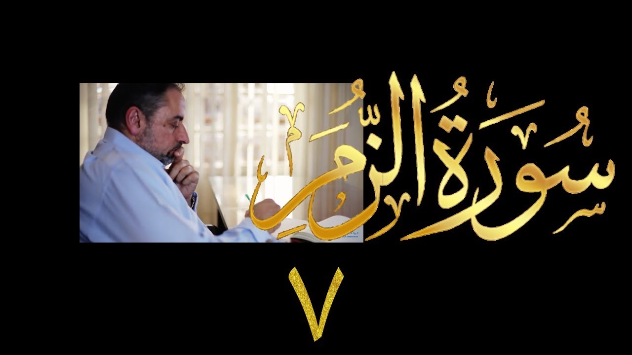 فيديو # ٤٣٧ من مقاطع حظر التجول  تدبر سورة الزمر # ٧ الآيات ٣٠-٤٠