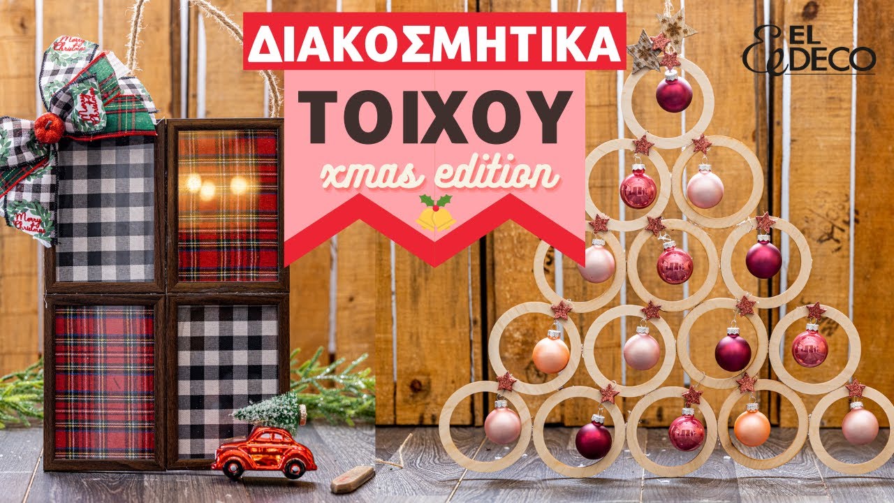 DIY Χριστουγεννιάτικα Διακοσμητικά Τοίχου