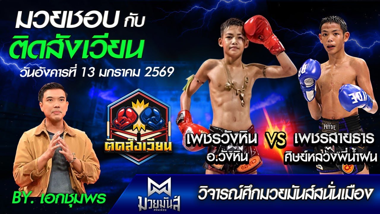 วิเคราะห์มวยศึกมวยมันส์สนั่นเมืองxภ.หลักบุญ วันอังคารที่ 13 มกราคม 2569