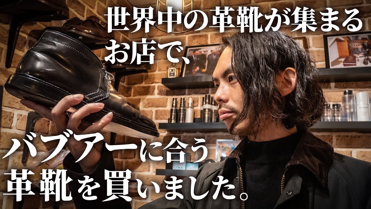バブアーに合う革靴を世界中の靴が集まる隠れ家的名店でディグる！【PLSB】