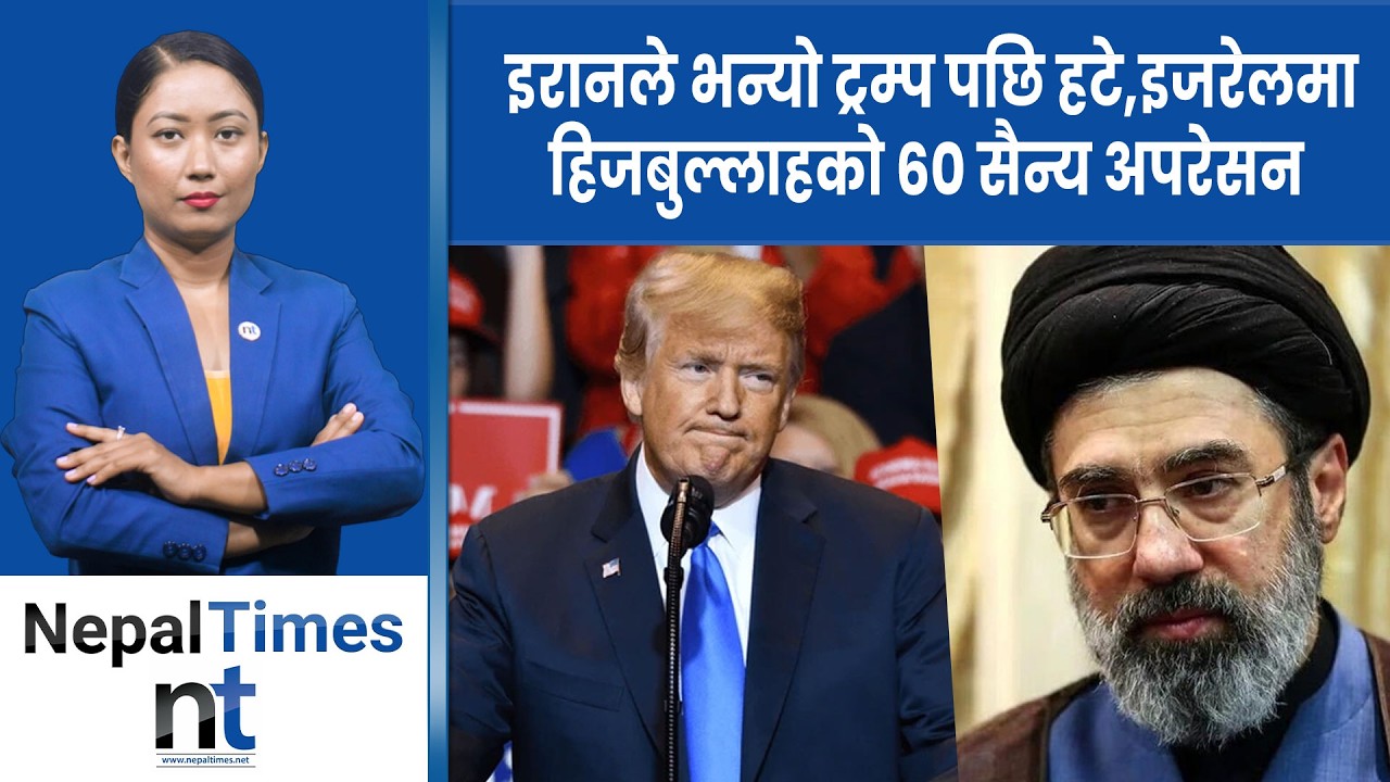 इ रानमाथिको आ क्रमण ५ दिन रोक्न ट्रम्पको निर्देशन,  वार्ता सकारात्मक|| Nepal Times