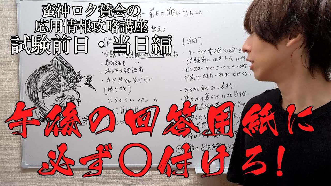 蛮神ロク賛会の応用情報技術者試験攻略講座【試験前日・当日編】