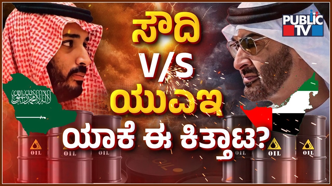 Saudi Arabia and UAE Rivalry Explained | Public TV