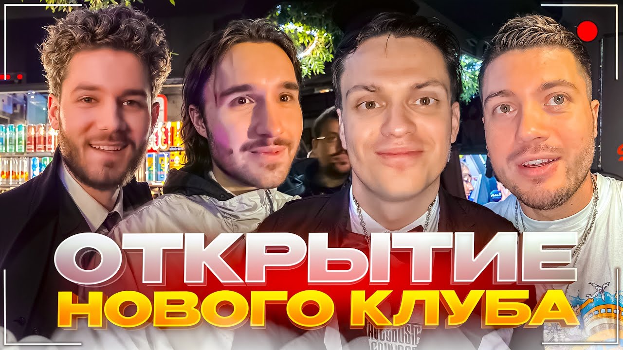 ХАЗЯЕВА ЗАЛЕТЕЛИ НА ОТКРЫТИЕ НОВОГО КЛУБА БУСТЕРА | Кореш, Куертов, Эксайл, Анар, Масленников и др.