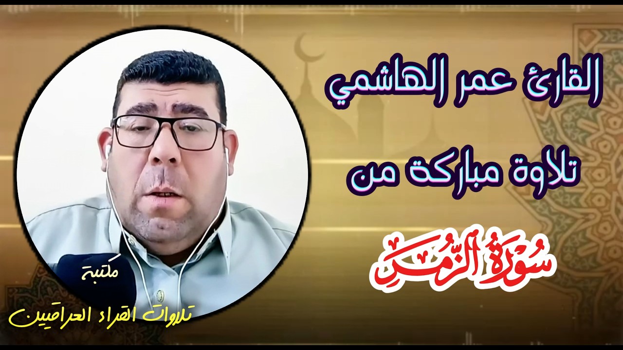 القارئ عمر الهاشمي تلاوة مباركة من سورة الزمر