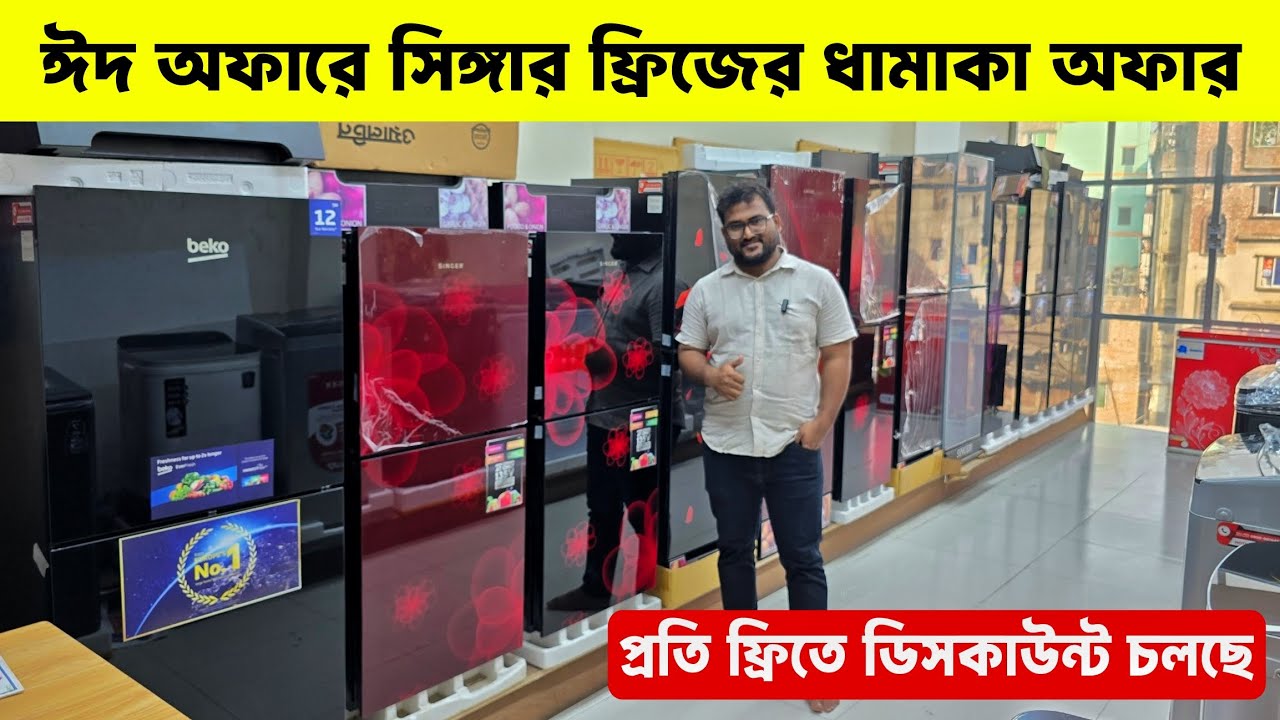 সিঙ্গার ফ্রিজের দাম জানুন || singer refrigerator price in bangladesh || Best Deals on Singer Fridge