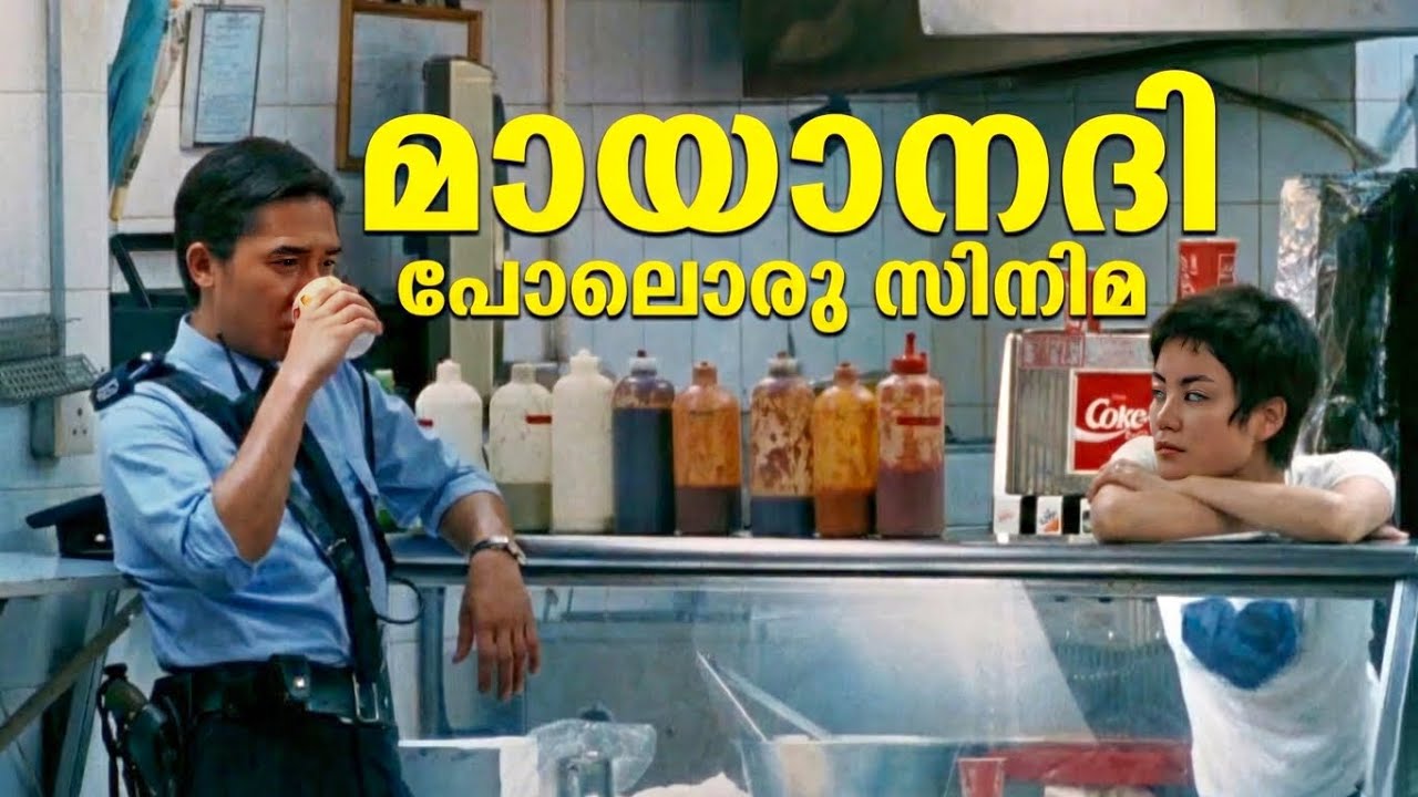  മായാനദി പോലെ ഒരു സിനിമ!  Chungking Express Movie Explanation Malayalam
