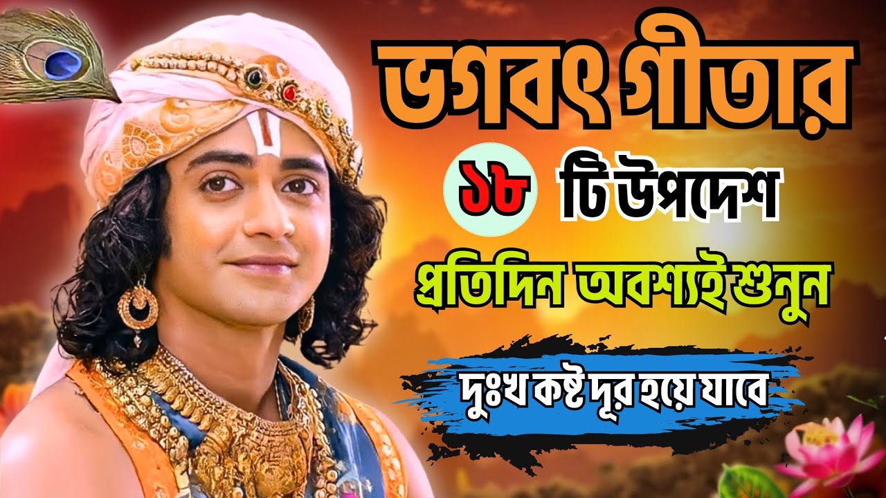 ভগবত গীতা প্রতিদিন ঘুমানোর আগে শুনুলে।। দুঃখ কষ্ট থেকে মুক্তি পাবেন।। Geeta Sar in Bengali।।