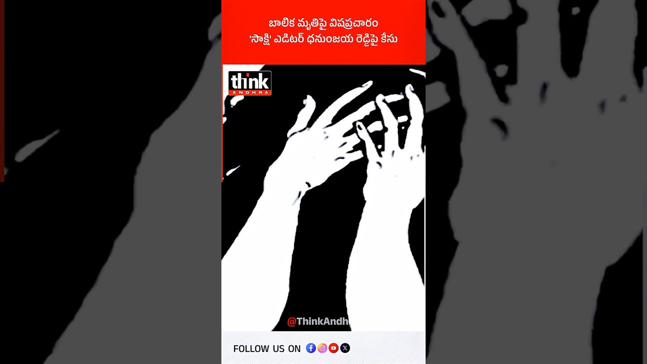 బాలిక మృతిపై విషప్రచారం, సాక్షి ఎడిటర్ ధనుంజయ రెడ్డిపై కేసు! #sakshi #fakenews #kovuru #pocsoact