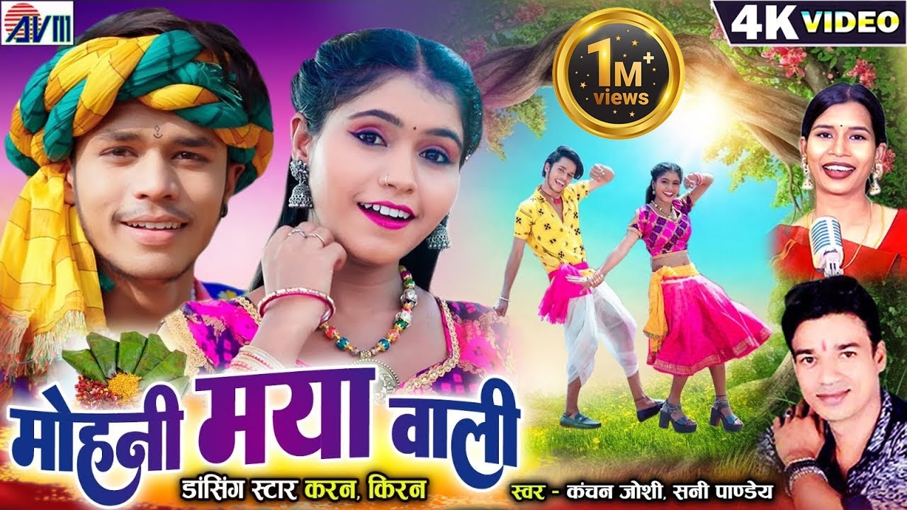 Karan Kiran Chauhan | Mohani Maya Wali | Cg Song | Sunny Pandey | Kanchan Joshi | Chhattisgarhi Gana