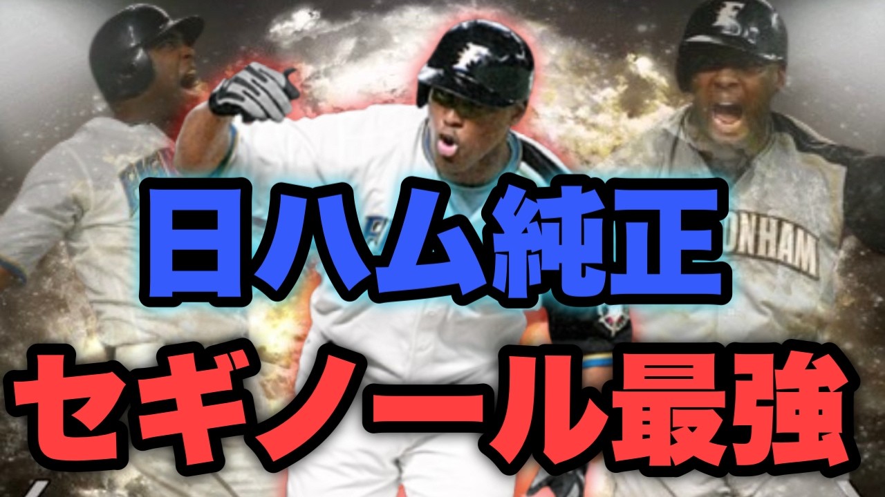 【日ハム純正】絶対強いセギノール使ってランク戦【リアルタイム対戦】