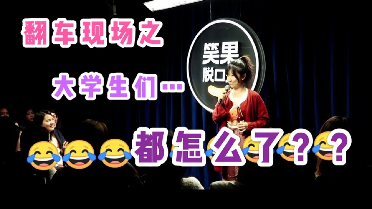 Norah高能互动【当大学生来看脱口秀】