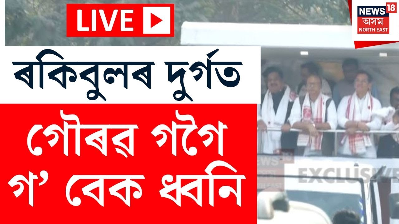 LIVE | Gaurav Gogoiক পাকিস্তানী এজেণ্ট আখ্যা দি বটদ্ৰৱাবাসীয়ে দিলে গ’ বেক ধ্বনি