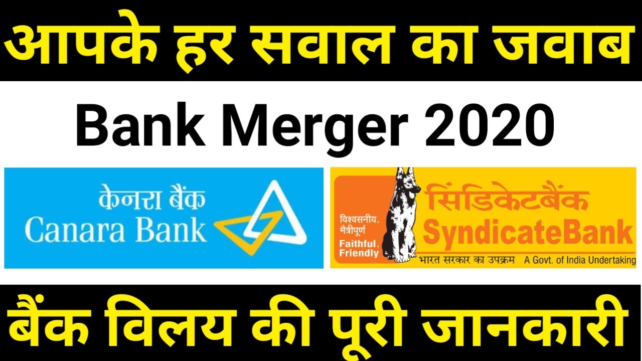 Syndicate bank merger with Canara bank | canara bank merger | Full details of syndicate bank merger