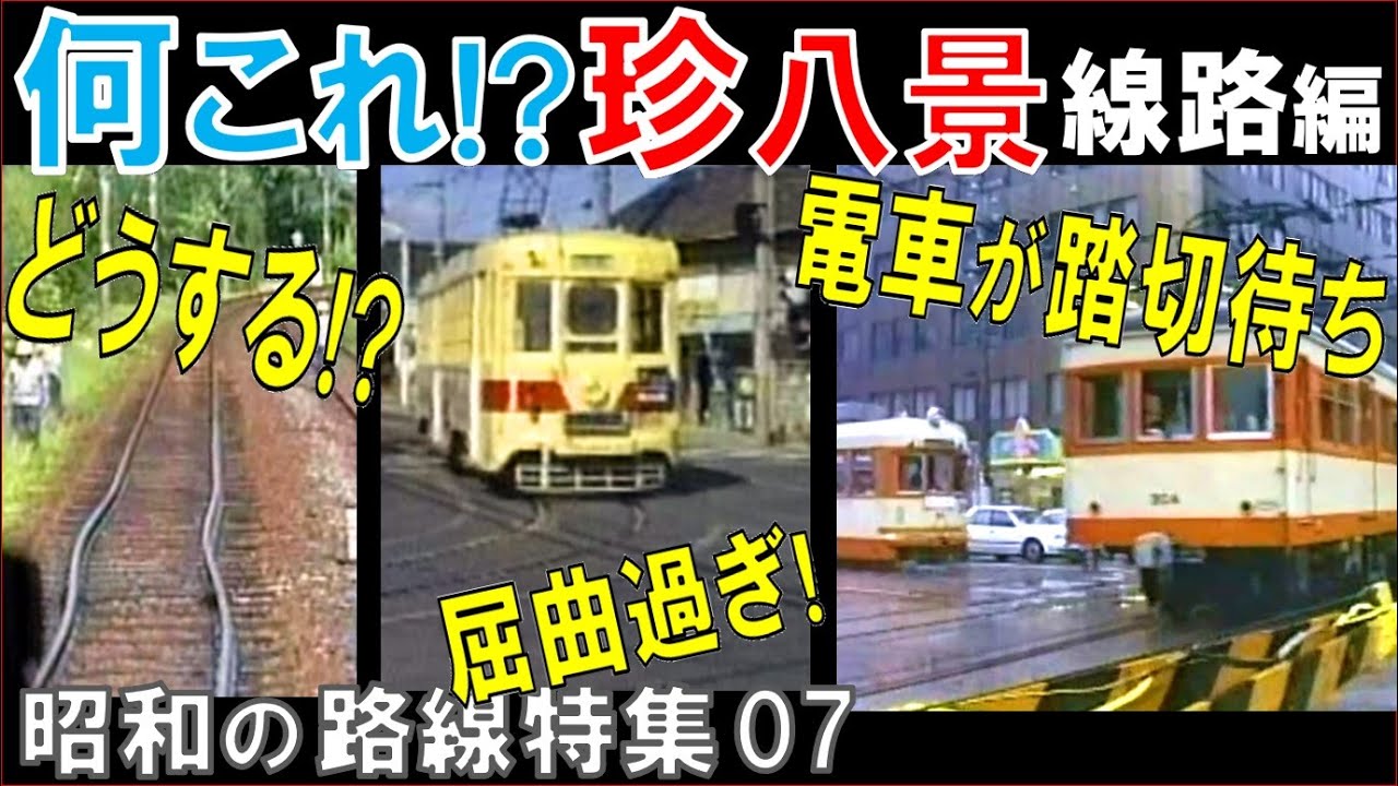 昭和の路線【ナニコレ】第二弾「線路編」この先進める？／平面交差！／逆走！？／急カーブ