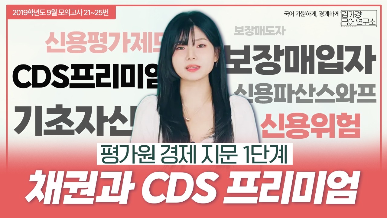 [평가원] 채권과 CDS 프리미엄 (19학년도 9월)