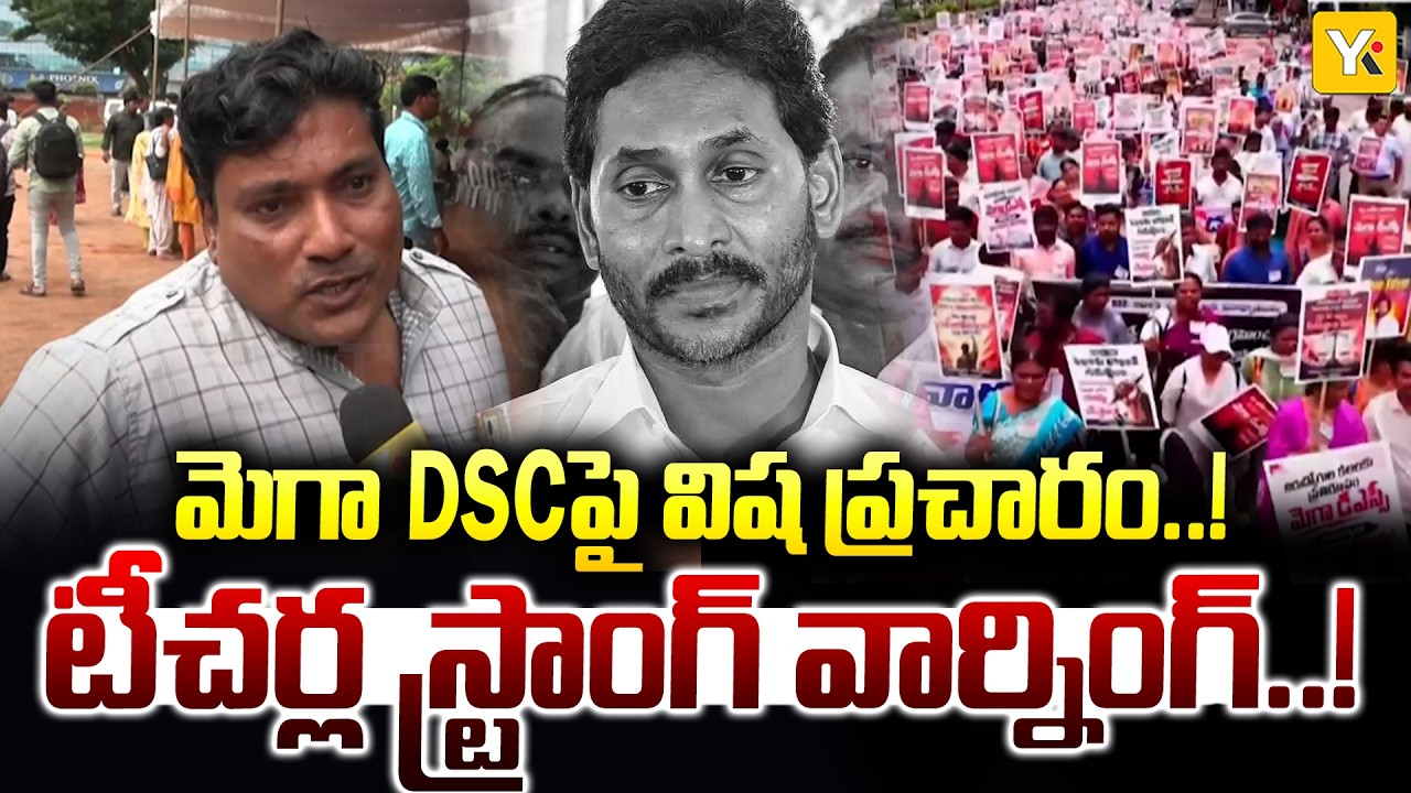 Mega DSC 2025 Teachers Rally in Vijayawada | DSC Jobs Allegations | Teachers Strong Warning to YSRCP