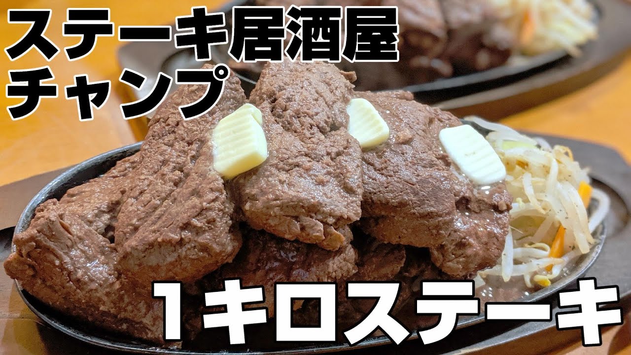 「ステーキ居酒屋 チャンプ」ステーキ1kg【デカ盛り】
