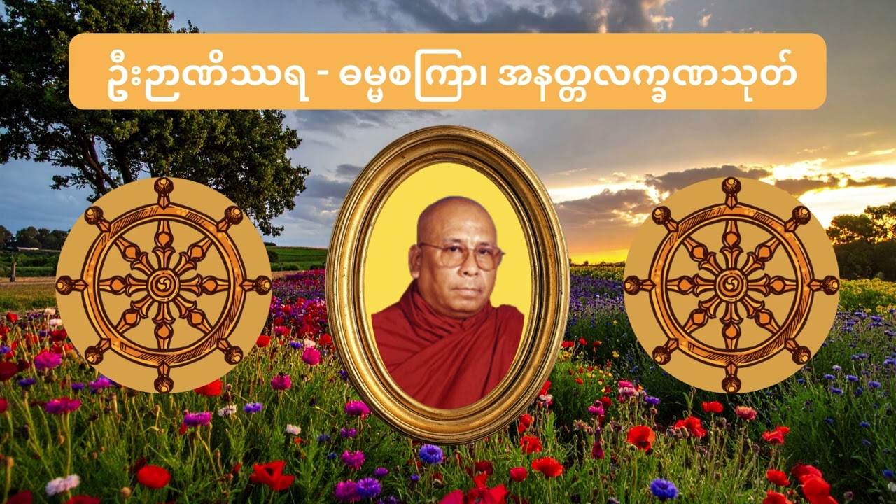 တရားဦး ဓမ္မစကြာနှင့်အနတ္တလက္ခဏသုတ်