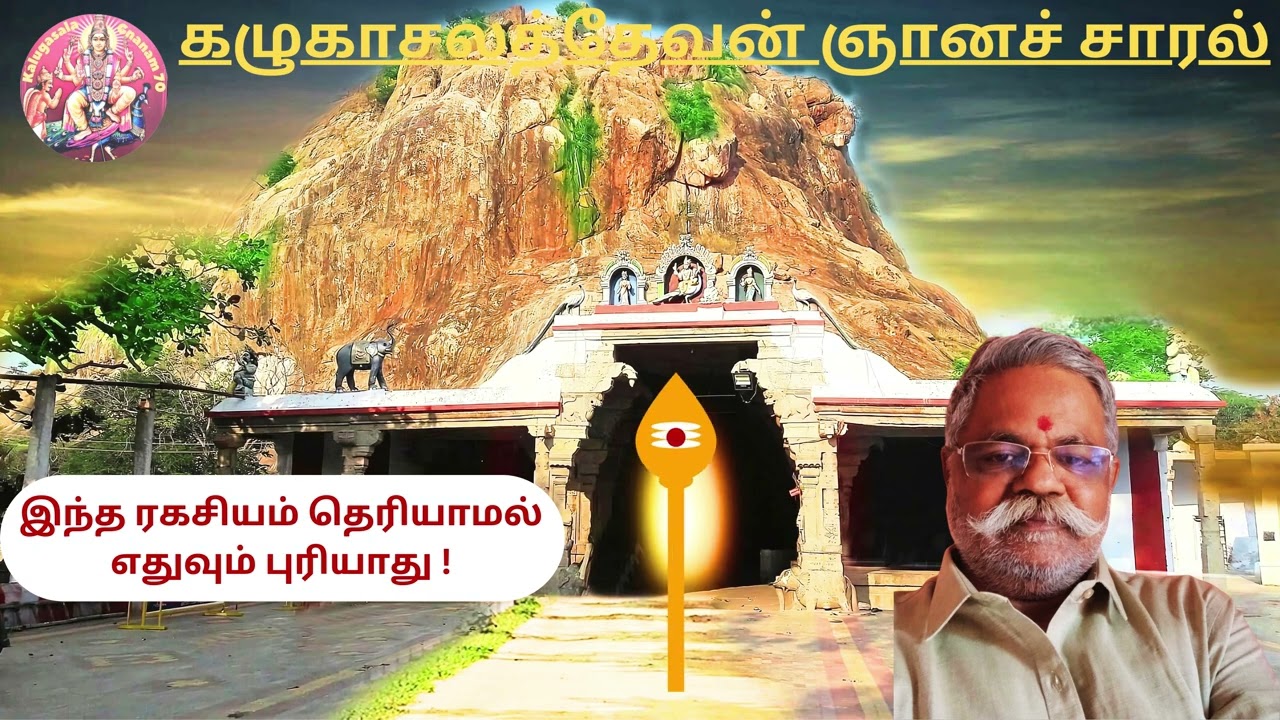 இந்த ரகசியம் தெரியாமல் எதுவும் புரியாது ! #tamil #devotional#KalugasalaGnanam70 #tamilastrology