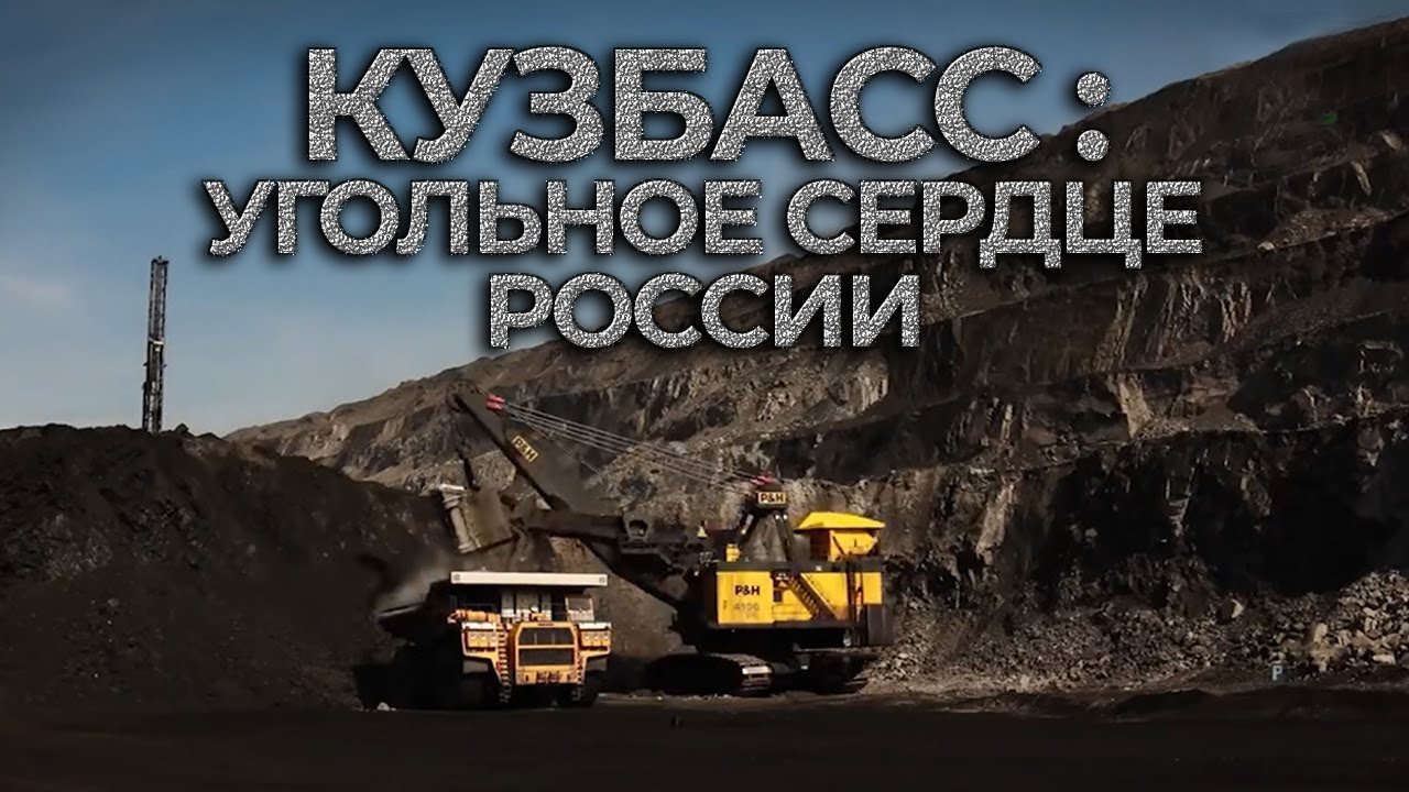 КУЗБАСС: Угольное сердце России | Самый известный угледобывающий регион. Специальный репортаж
