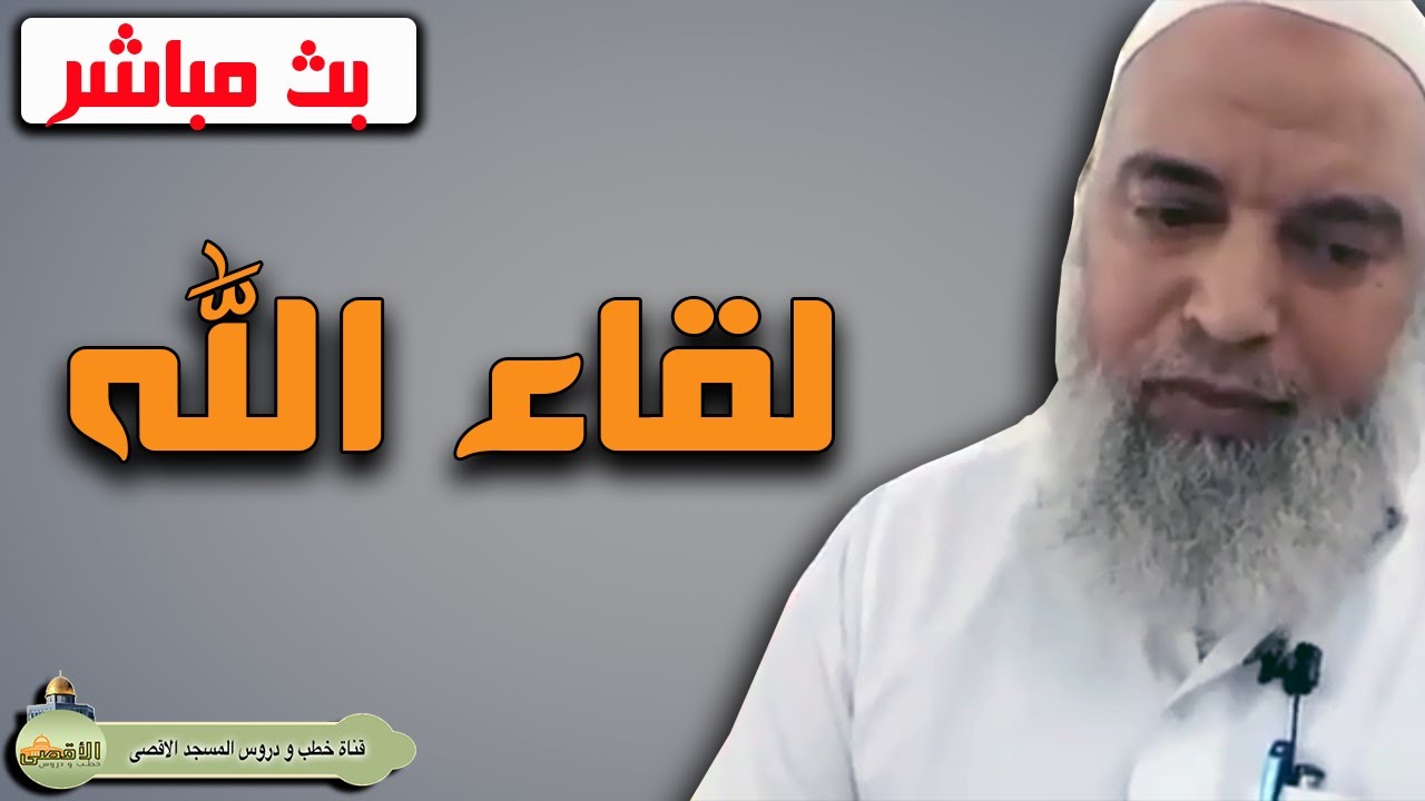 الشيخ خالد المغربي لقاء الله