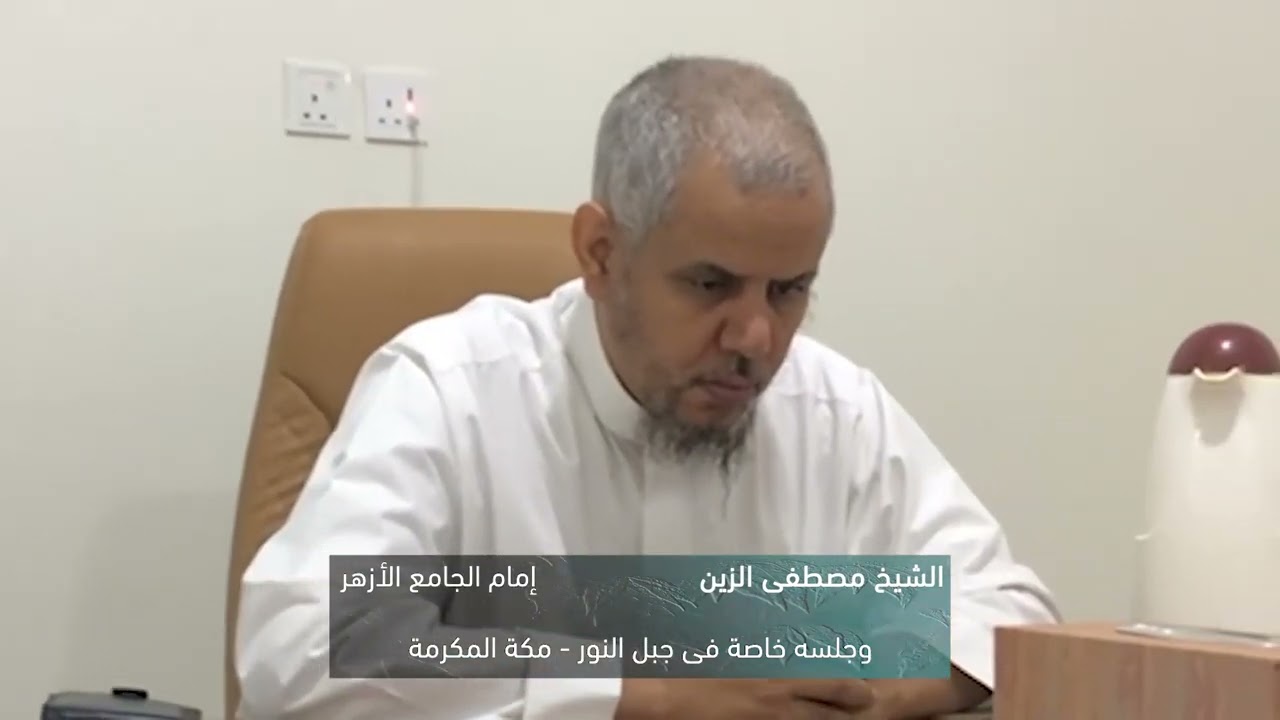 الشيخ مصطفى الزين إمام الجامع الأزهر يصدح من جبل النور بمكة المكرمة .