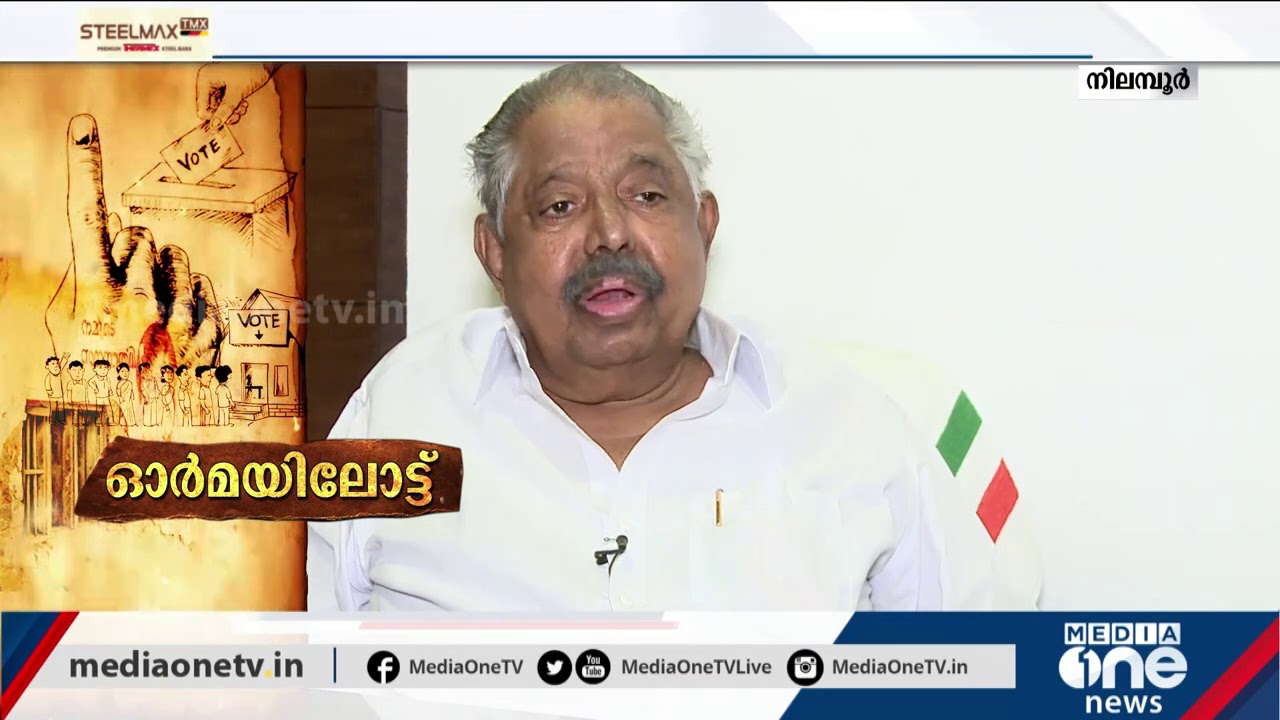 ആദ്യകാല തെരഞ്ഞെടുപ്പ് മുതൽ സജീവം; ഓര്‍മകള്‍ പങ്കുവെച്ച് ആര്യാടന്‍ മുഹമ്മദ് | Aryadan Muhammed
