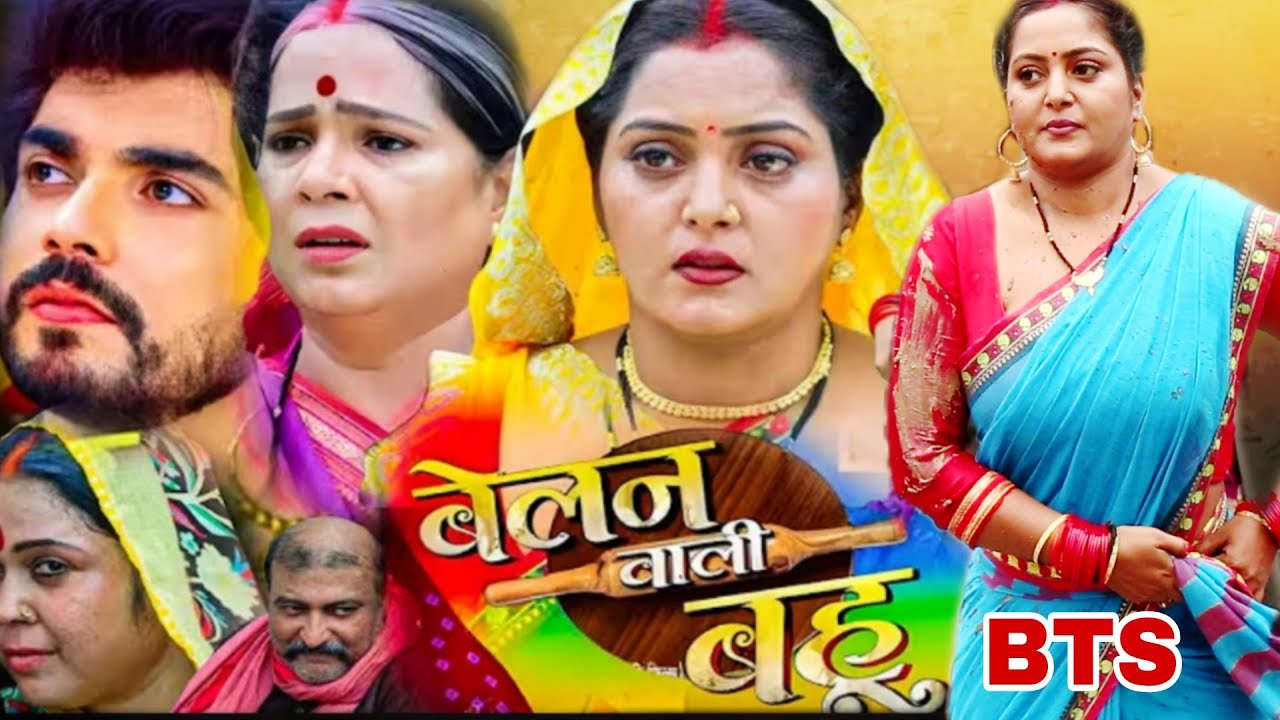 बेलन वाली बहू की शूटिंग | Belan Wali Bahu | Anjana Singh |#bts #filmmaking#bhojpuri #behindthescene 