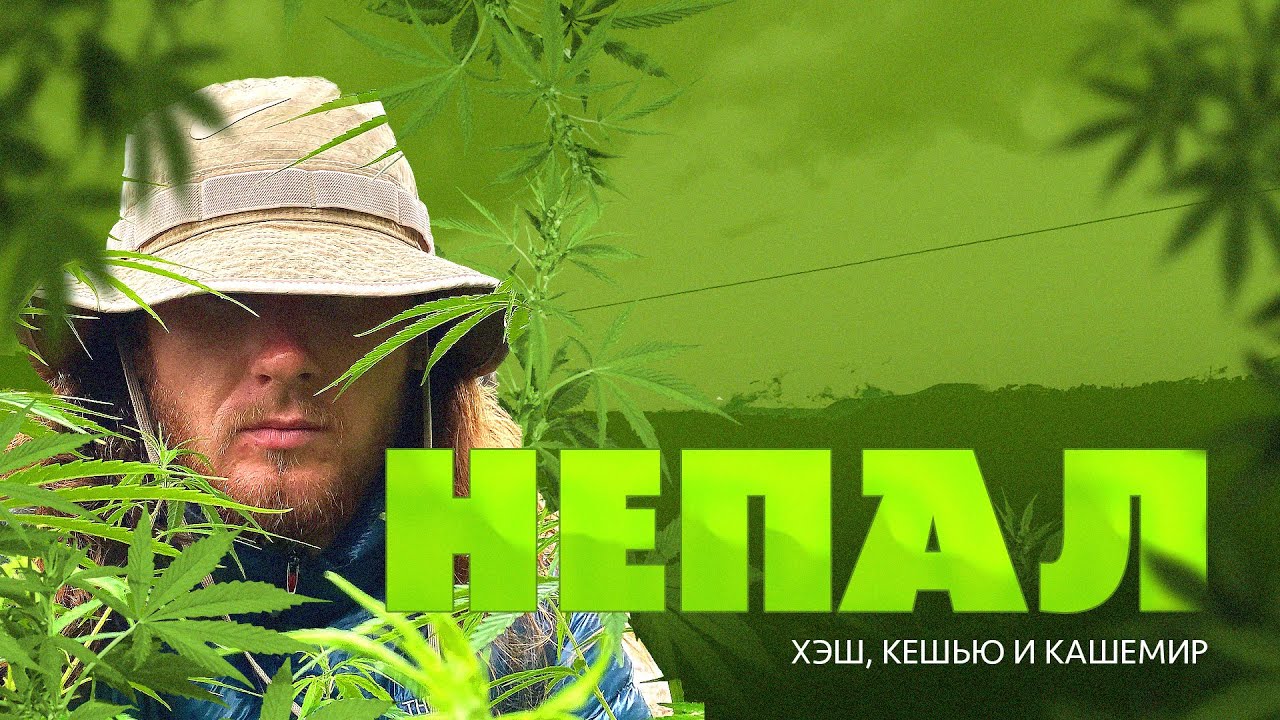 Гималайский кайф | Влог из Катманду