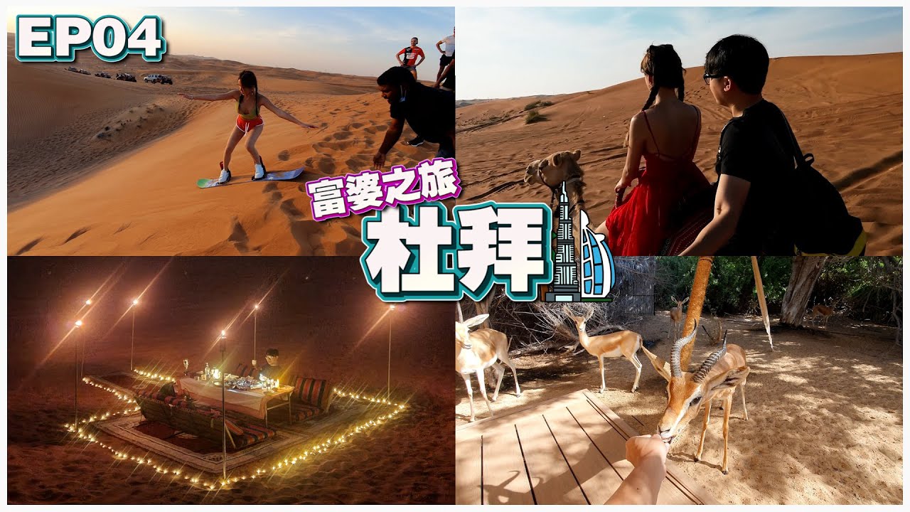 【富婆之旅 EP04】 Dubai | 沙漠酒店 RM8,190 | 沙漠烛光晚餐 RM3,700 | 越野车 骑骆驼 沙地冲浪 Ft.@gatitayan777