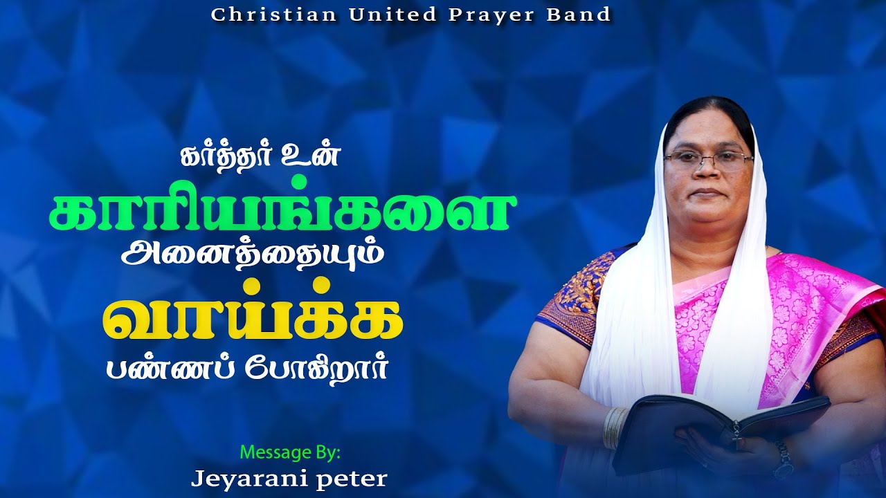 கர்த்தர் உன் காரியங்களை அனைத்தையும் வாய்க்க பண்ணப் போகிறார்| 16.01.2025 | Sis Jeyarani Peter