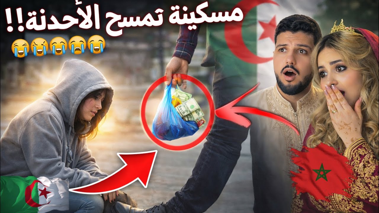 مغاربة تصدمو كي شافو بنت تمسح الأحذية في شوارع الجزائر… اللي صرا بعد يبكي 😢🇩🇿🇲🇦