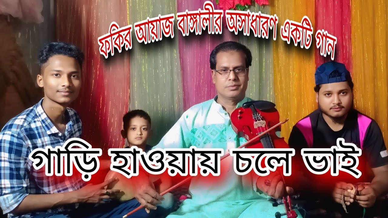 ফকির আয়াজ বাঙ্গালীর গান ★ গাড়ি হাওয়ায় চলে ভাই ★ Hasan Media HD...