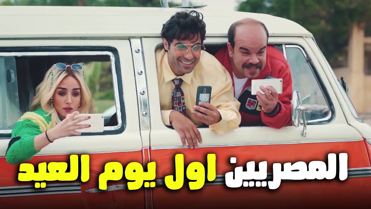 هتمووت من الضحك على فخر العرب هو بيصور الناس اول يوم العيد 😂🔥#الواد_سيد_الشحات
