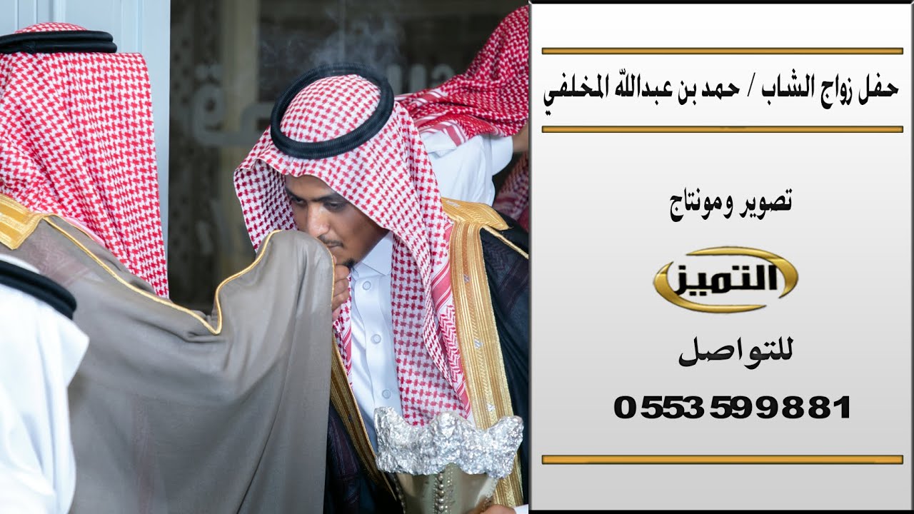 زواج حمد عبدالله المخلفي