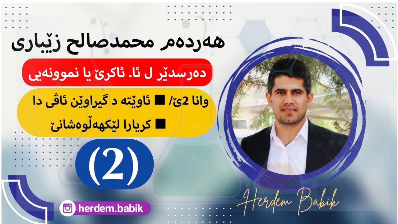 وانا 2ێ/ کریارا لێکهەڵوەشانێ ـ م. هەردەم محمدصالح