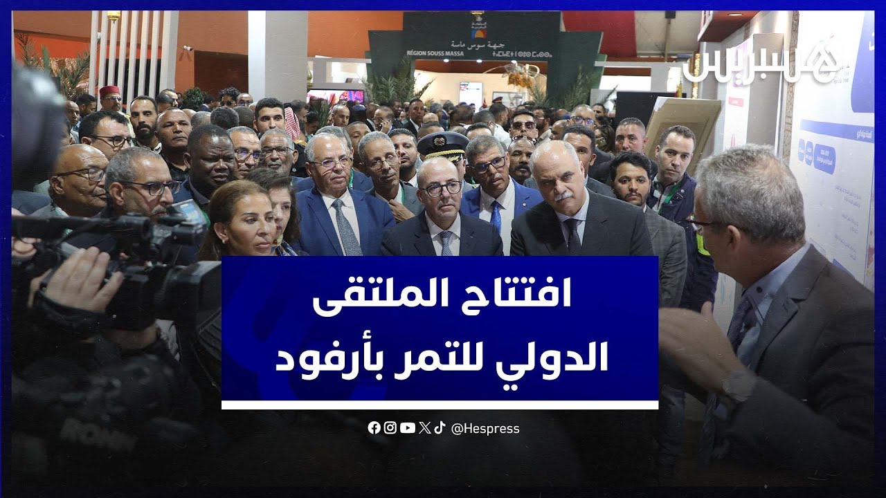 الملتقى الدولي للتمر بالمغرب ينطلق بأرفود .. نحو تعزيز القدرة على مواجهة التغيرات المناخية