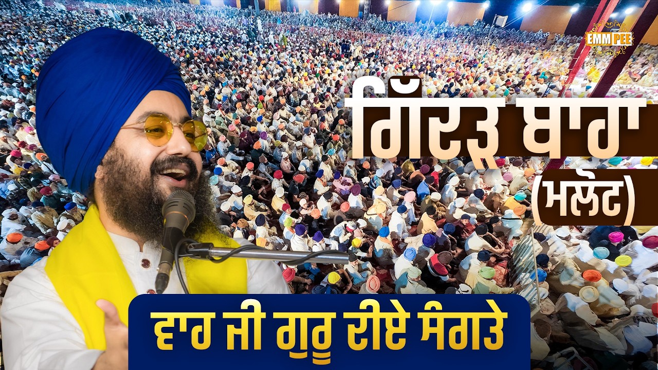 ਗਿੱਦੜਬਾਹਾ (ਮਲੋਟ) ਵਾਹ ਜੀ ਗੁਰੂ ਦੀਏ ਸੰਗਤੇ | Gidderbaha 2026 Highlights | Dhadrianwale
