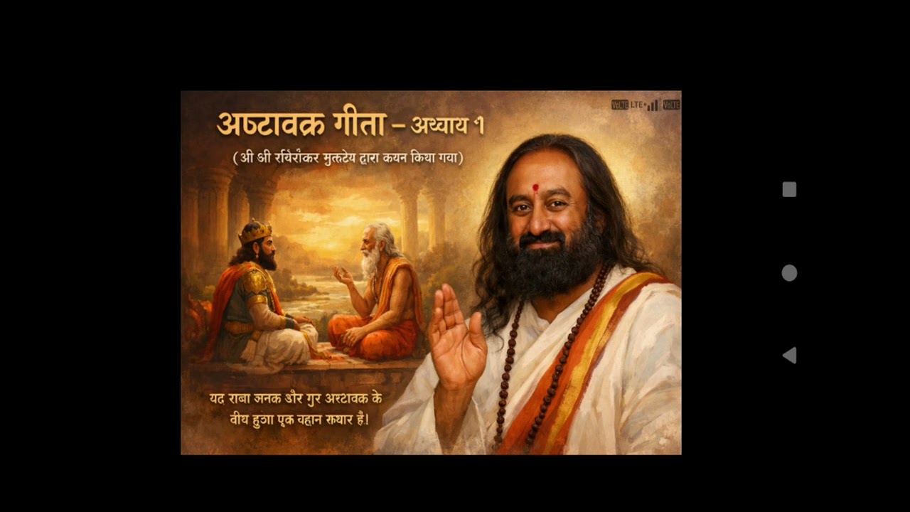 अष्टावक्र गीता – अध्याय 1(श्री  श्री  रविशंकर गुरुदेव द्वारा  कथन किया गया )“