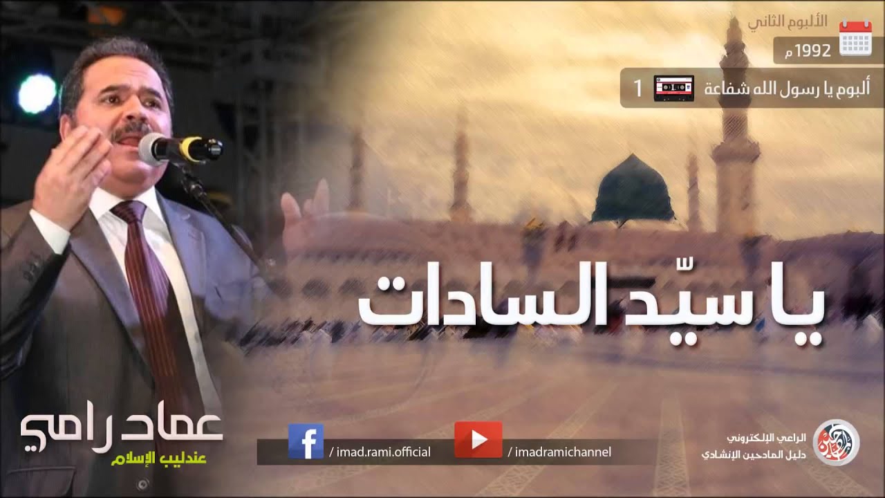 يا رسول الله شفاعة - الجزء 1 - عماد رامي